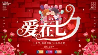 简约浪漫七夕商场打折促销展板