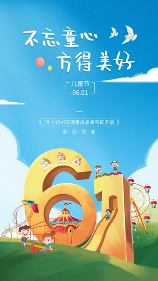 简约温馨61六一儿童节海报