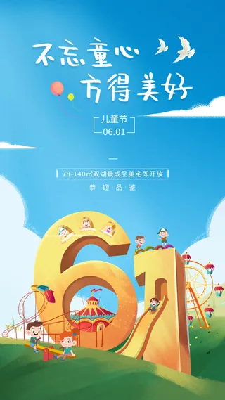 简约温馨61六一儿童节海报