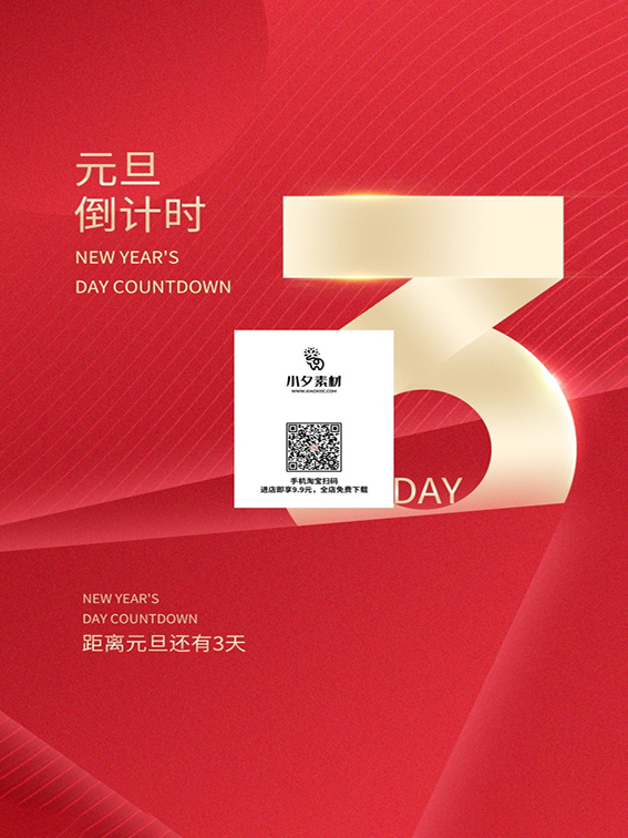 元旦新年跨年虎年元旦倒计时海报psd模版下载