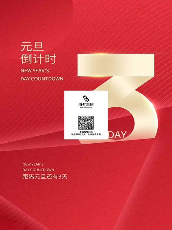 元旦新年跨年虎年元旦倒计时海报psd模版下载