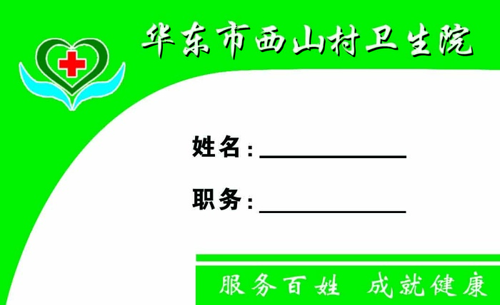 卫生院胸牌名片