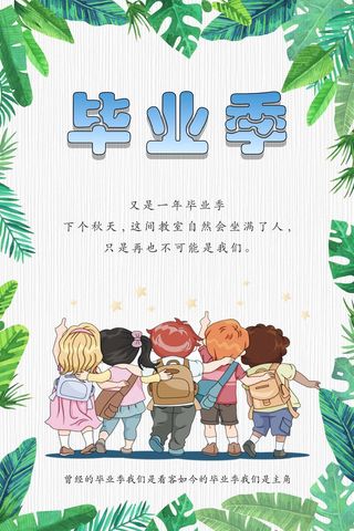 创意毕业季海报模板