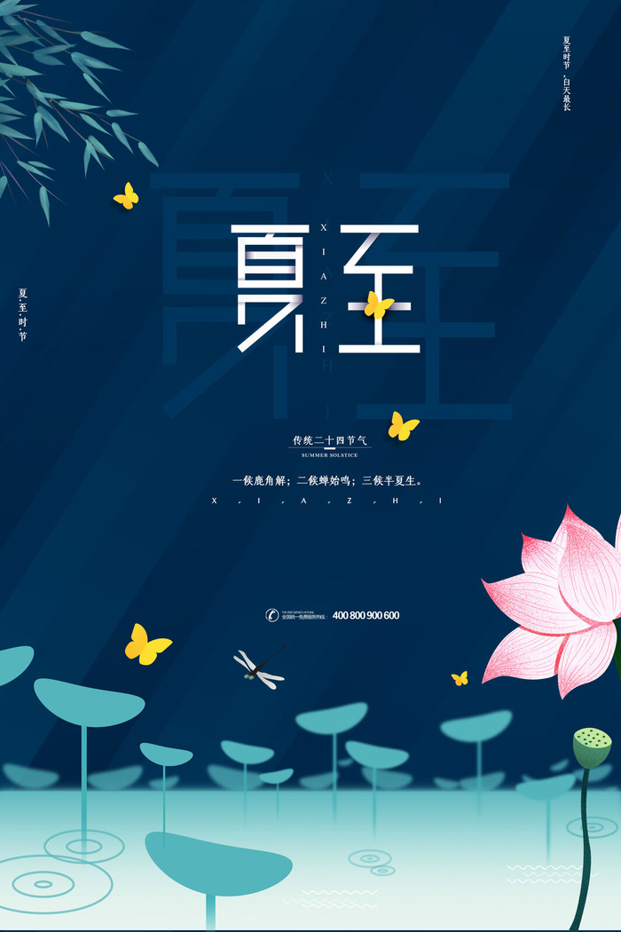 蓝色清爽24节气夏至海报