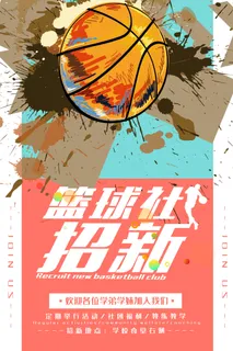 学校篮球社招新纳新海报