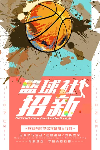 学校篮球社招新纳新海报