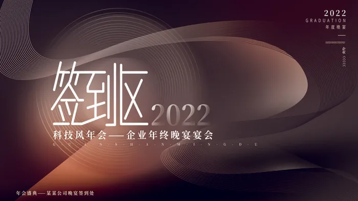 2022企业公司会议年会颁奖舞台背景图展板签到签名墙psd素材模板psd模版下载