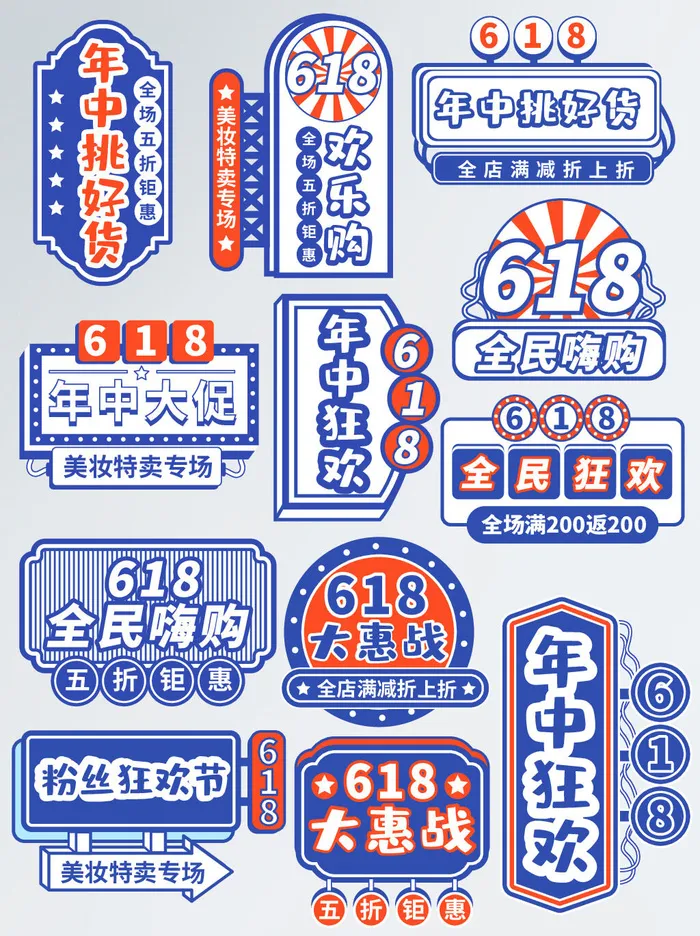 618年中大促年中狂欢活动字体排版