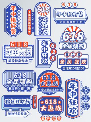 618年中大促年中狂欢活动字体排版