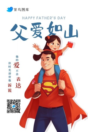 父亲节父爱如山简约海报