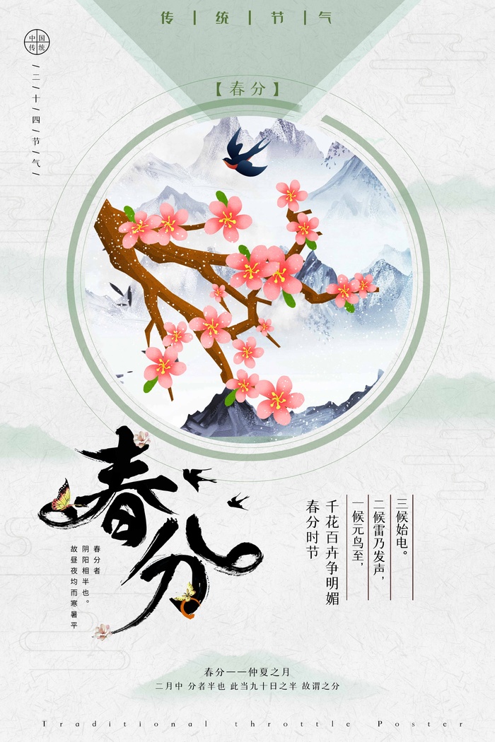 春分 春分模板psd模版下载