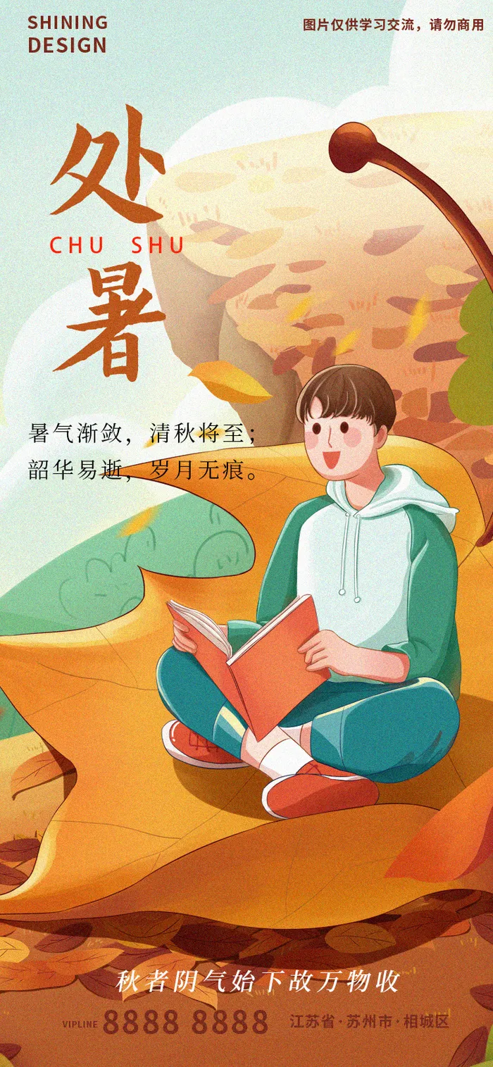 处暑秋季节气手绘插画海报psd模版下载