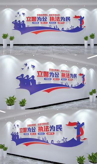 蓝红背景立警为公执法为民党建文化墙