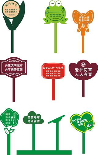 清新爱护花草指示牌