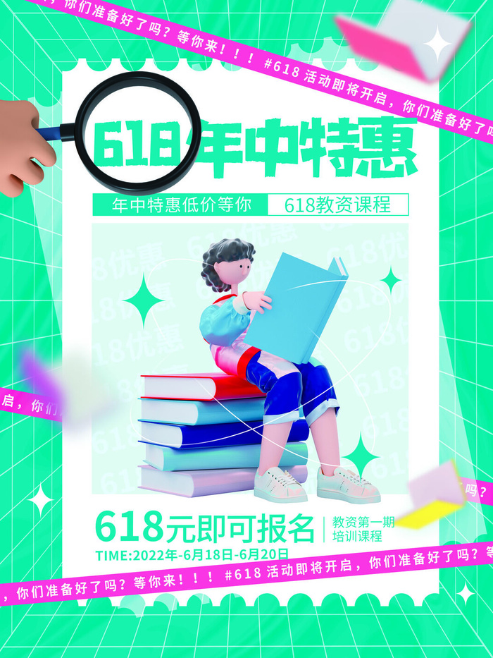 618年中大促海报