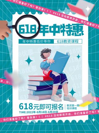 618年中大促海报