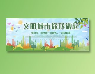 文明城市你我做起围挡广告
