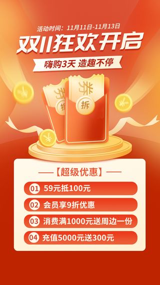 双十一大促狂欢促销活动宣传手机海报