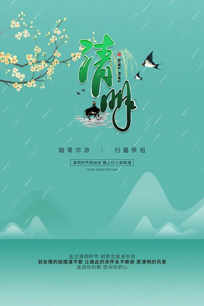 清明节海报图psd模版下载