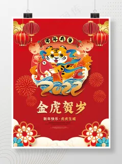虎年红色喜庆插画海报金虎贺岁