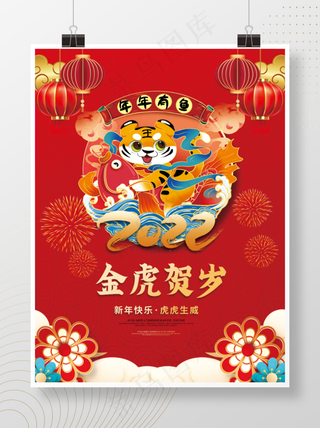 虎年红色喜庆插画海报金虎贺岁