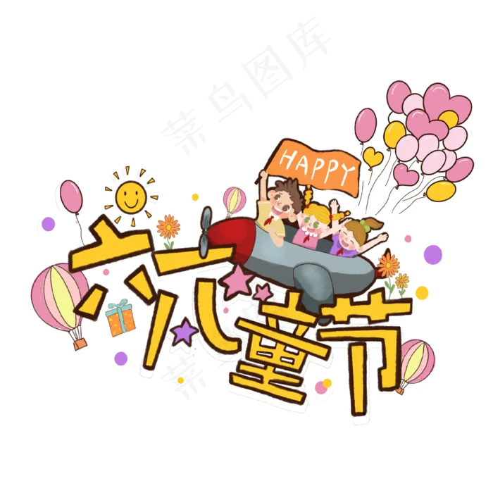 六一儿童节插画