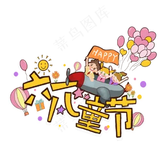 六一儿童节插画