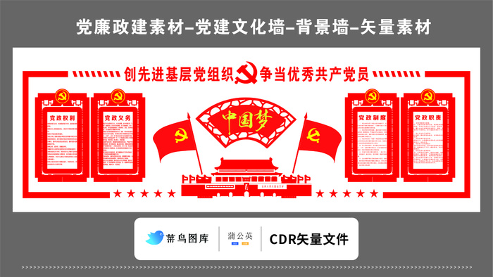 党建文化墙党建素材CDR预览图红色背景创先进基层组织中国梦*