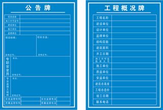 七牌一图 公示牌 工程概况牌  文明施工牌