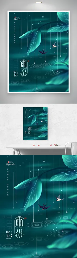 创新雨水二十四节气海报