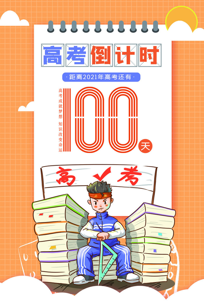 卡通高考倒计时100天教育海报