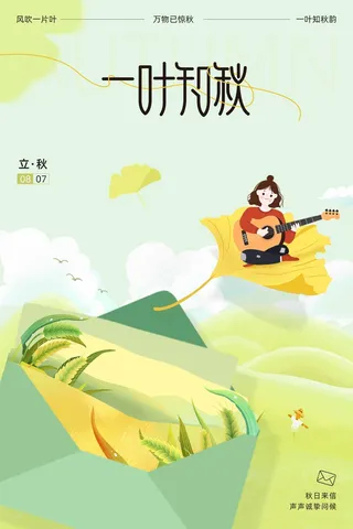 大气立秋宣传促销海报素材