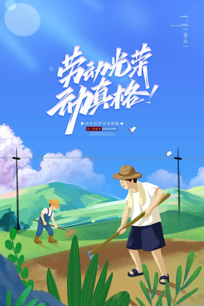 蓝色手绘插画大气劳动节动真格五一海报psd模版下载
