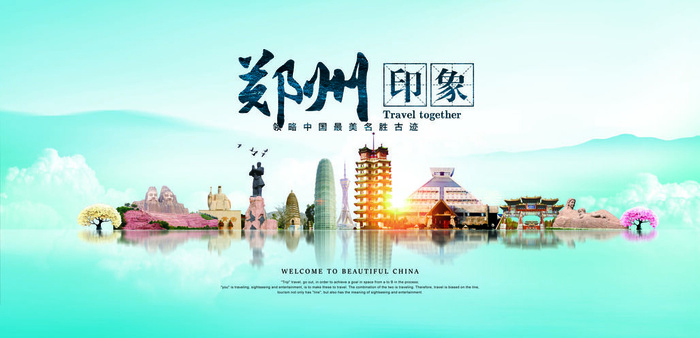 郑州旅行海报psd模版下载