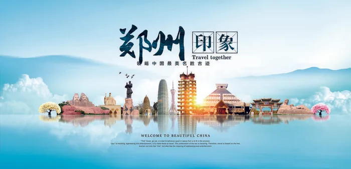 郑州旅行海报psd模版下载