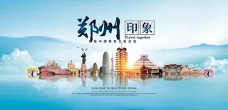 郑州旅行海报