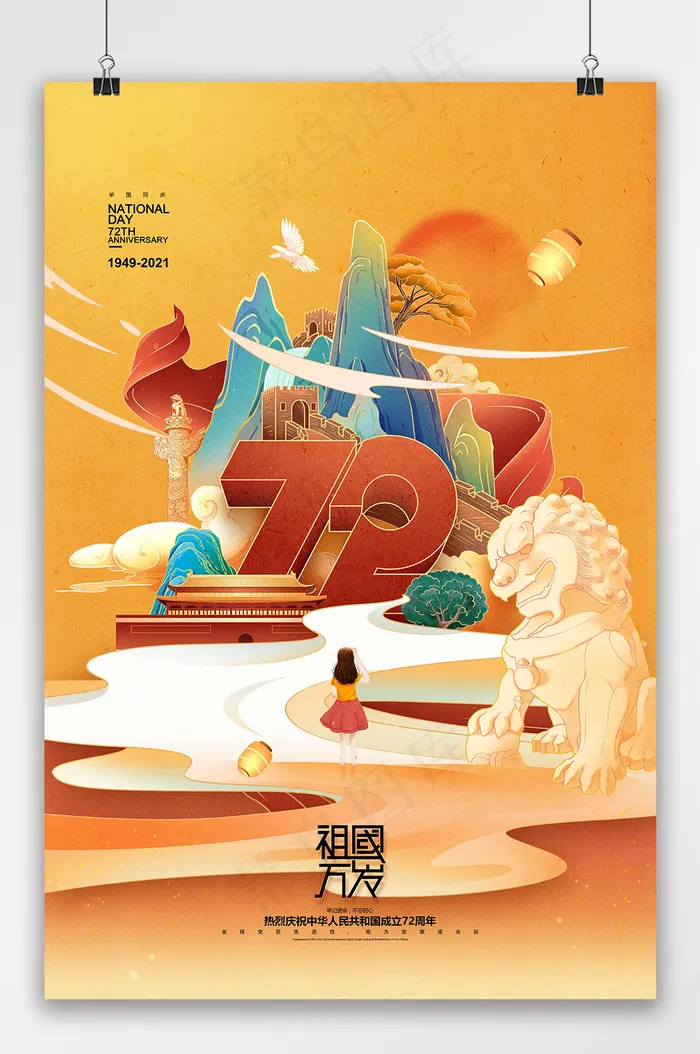 国庆 国庆节海报 国庆节插画 国潮风十一国庆72周年党建海报