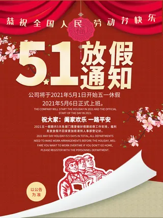 51五一劳动节快乐致敬劳动人民放假通知手机宣传海报PSD设计素材
