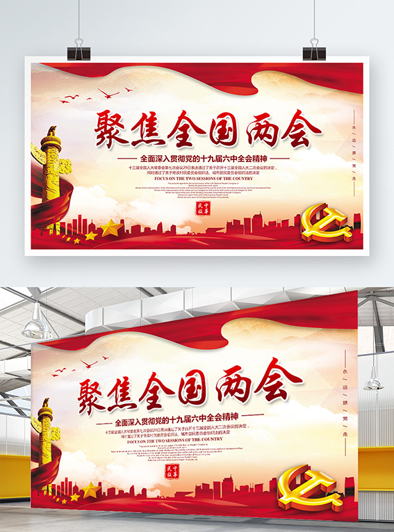 聚焦两会共谋发展党建风展板PSD文件