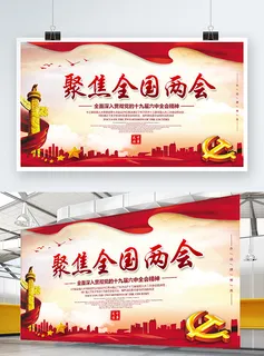 聚焦两会共谋发展党建风展板PSD文件