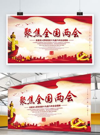 聚焦两会共谋发展党建风展板PSD文件