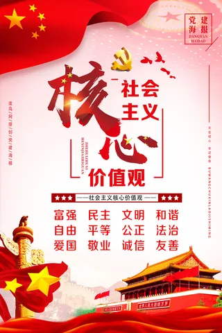 红色经典*核心价值观党建党课党政海报
