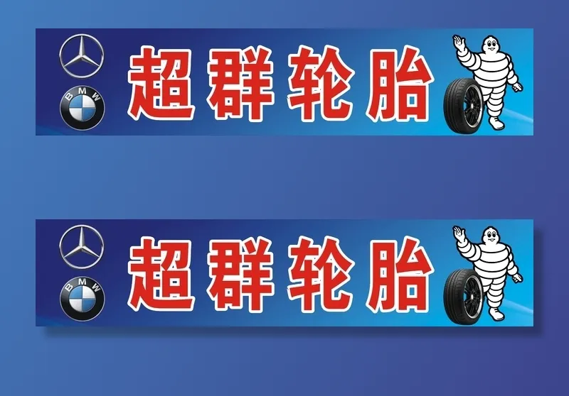 超群轮胎招牌cdr矢量模版下载