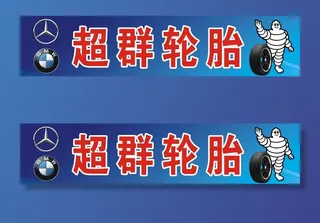 超群轮胎招牌