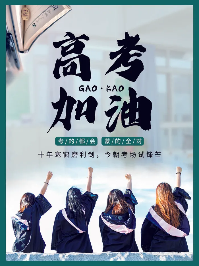 高考加油海报 (11)psd模版下载