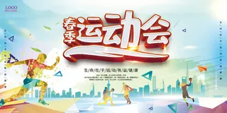春季运动会