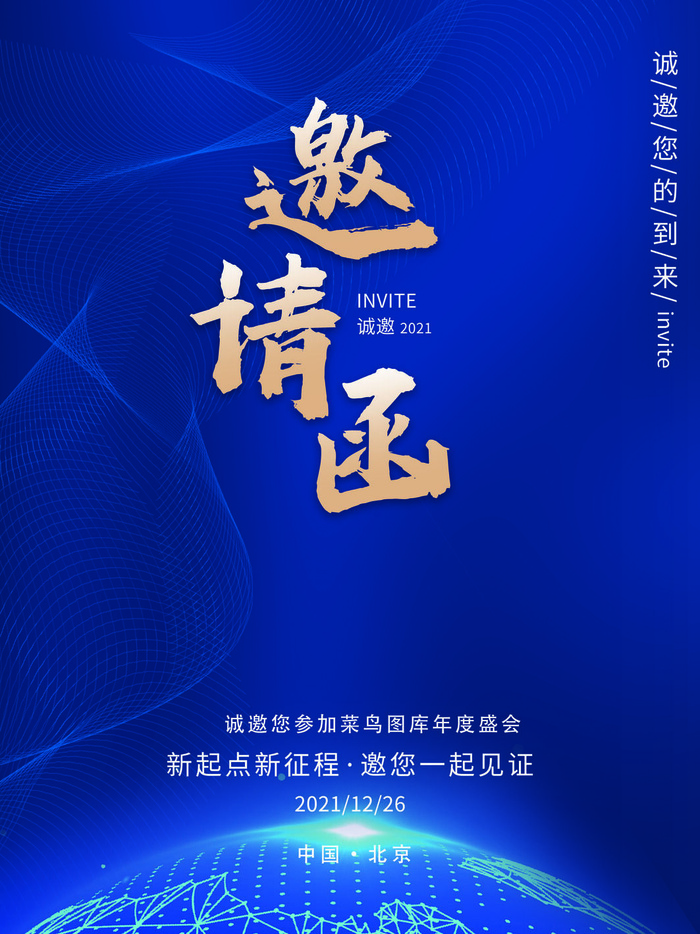 新年公司企业科技互联网年会面试邀请函海报模板PSD设计素材