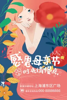 清新唯美感恩母亲节海报