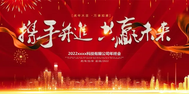 2022企业年会展板