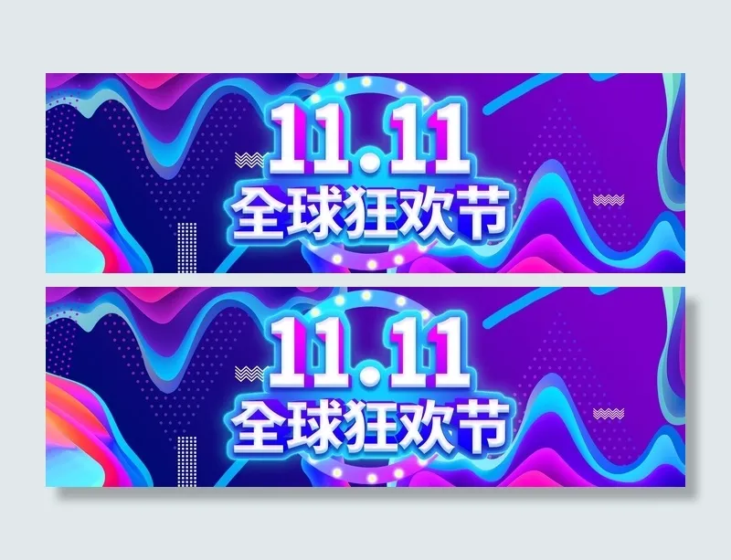 双十一广告促销活动电商海报psd模版下载
